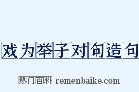 戏为举子对句造句是什么意思的图片